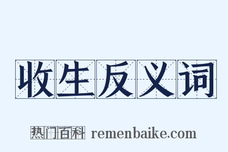 收生反义词是什么意思的图片